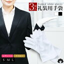 礼装 レディース ナイロン 手袋 3双用 セット s m l 礼装用 フォーマル ナイロン手袋 礼装用手袋 フォーマル手袋 白手袋 白 ホワイト 上品 手袋 作業用手袋 女性用 グローブ 結婚式 ウェディング