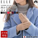 【RSL】 エル ELLE カシミヤ 100% エレガント グローブ 手袋 レディース ブランド ニット手袋 ニットグローブ スマホ対応手袋 タブレット対応 ス...
