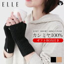 送料無料 エル ELLE アームカバー カシミヤ100％ 手袋 レディース ニット 指無し 指なし 指きり 秋 冬 リブ編み ショート 防寒 暖かい 冷え性 ふわふわ バレンタイン ホワイトデー 手袋 無地