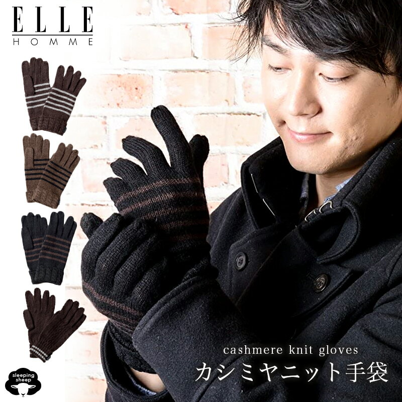 【送料無料】ELLE HOMME カシミヤ 手袋 メンズ エル グローブ 彼氏 男性 大人 ギフトボックス ケース付 ギフト プレゼント クリスマス バレンタイン 誕生日 ビジネス newitem