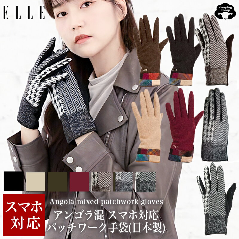\早割SALE/エル ELLE アンゴラ パッチワーク ニット スマホ対応手袋 レディース手袋 スマホ手袋 タッチパネル対応手袋 暖かい手袋 防寒手袋 ブランド...