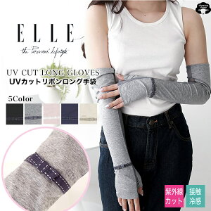 【お買い物マラソン 最大2000円OFFクーポン配布】【送料無料】 エル (ELLE) さらっと ひんやり 接触冷感 アームカバー コットン & メッシュコンビ スマホ対応 指なし 50cm 丈 ロング タイプ UV手袋 メッシュ ステッチ リボン 滑り止め ケース付 uv手袋 冷感 母の日