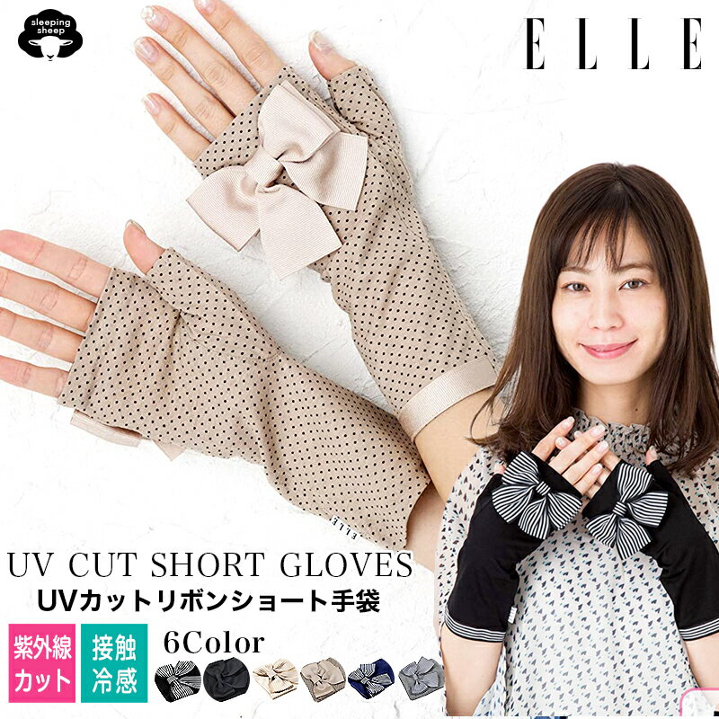 送料無料 エル ELLE UV 手袋 6色 ショート丈 21cm丈 アームカバー 日焼け防止 手首 ショート uv手袋 指..