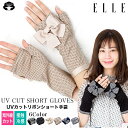 送料無料 エル ELLE UV 手袋 6色 ショート丈 21cm丈 アームカバー 日焼け防止 手首 ショート uv手袋 指なし手袋 レディース ハンドケア ブランド 滑り止め ひんやり 接触冷感 コットン100% 日焼けカバー 指あき手袋