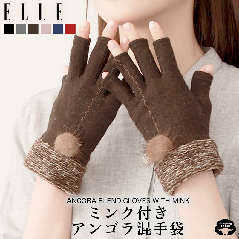 \早割SALE/エル ELLE アンゴラ 手袋 レディース 指無し 指なし 指きり 秋冬 防寒 防風 アームウォーマー ブラウン グレー 白 ギフト プレゼント...