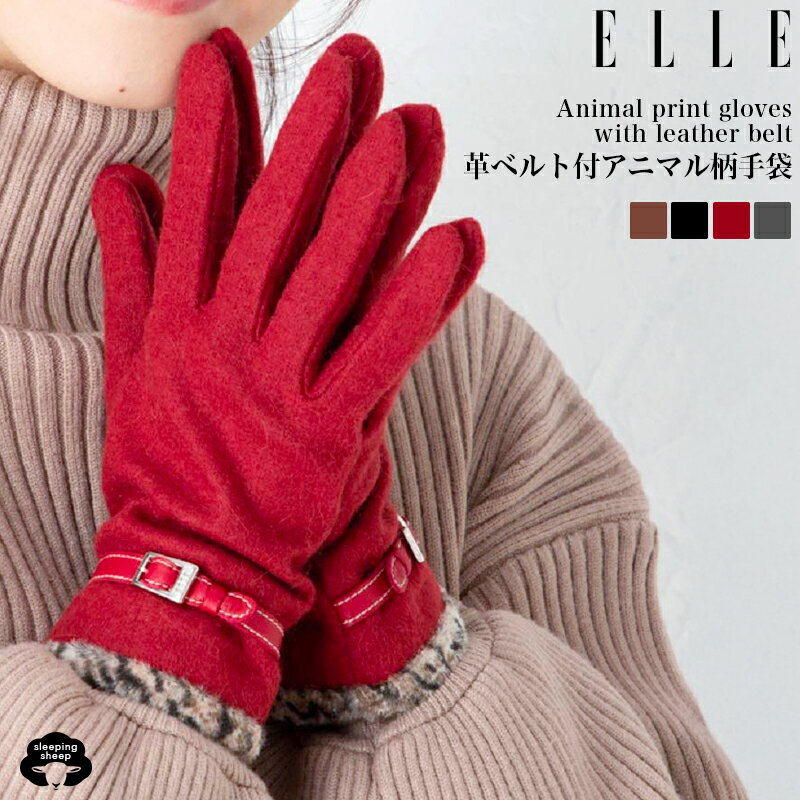 \お買い物マラソン★最大2,000円OFFクーポン配布中!/ELLE エル 手袋 レディース手袋 日本製 アニマル柄 革ベルト付 スマホ対応 ウール ジャージ アンゴラ混 女性用 防寒 防風 レディース手袋 革 暖かい手袋 指先 冷え対策 グッズ ギフト プレゼント おしゃれ手袋