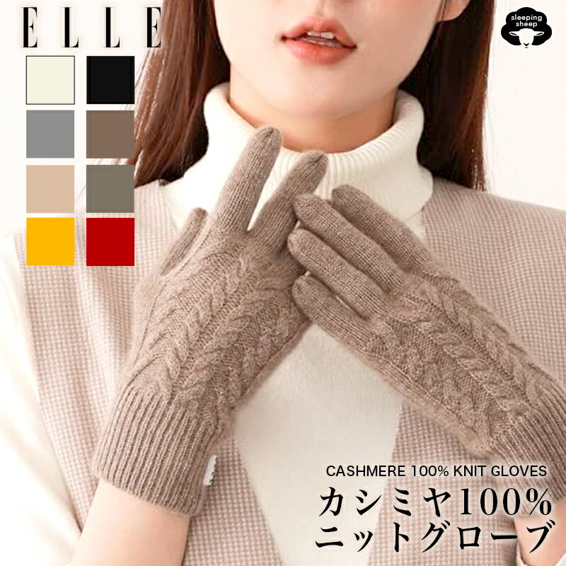 \早割SALE/【RSL】 エル ELLE ケーブル柄 カシミヤ 100% ニット 手袋 レディース手袋 ブランド ニットグローブ ニット手袋 可愛い手袋 冬 ...