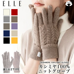 【楽天イーグルス感謝祭】【送料無料】 エル ELLE ケーブル柄 カシミヤ 100% ニット 手袋 レディース 秋 冬 秋冬 防寒 防風 暖かい 冷え性 オータム ベージュ ギフト プレゼント クリスマス バレンタイン ホワイトデー newitem