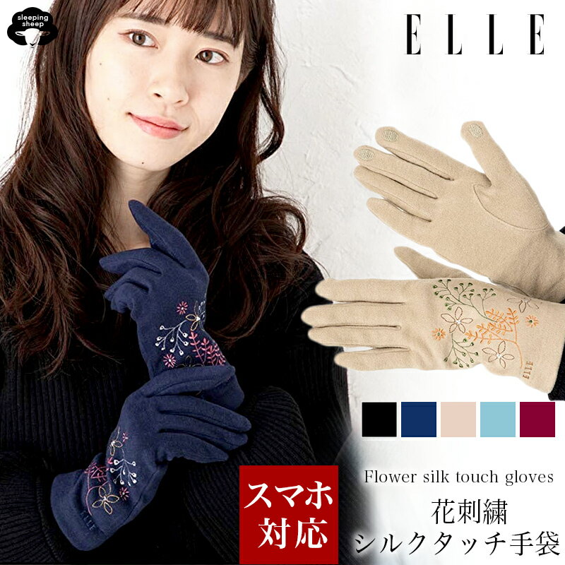 \BLACK FRIDAY★最大2,000円OFFクーポン配布!/ELLE エル 手袋 スマホ 対応 レディース シルク タッチ かわいい 暖かい タッチパネル...