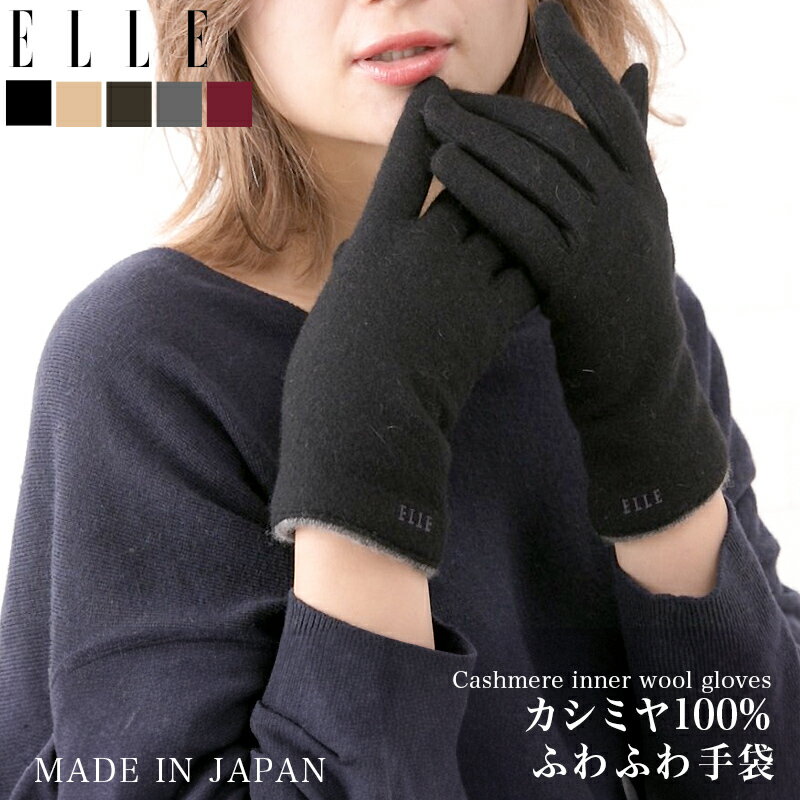 \BLACK FRIDAY★最大2,000円OFFクーポン配布!/エル ELLE カシミヤ 100% ニット 手袋 レディース 暖かい手袋 防寒 防風 暖かい ...