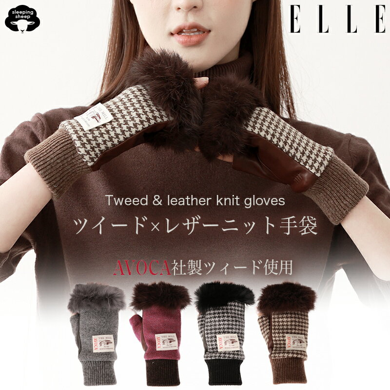 \BLACK FRIDAY★最大2,000円OFFクーポン配布!/エル ELLE AVOCA ツイード使用 レザー 手袋 ショート 羊革 本革 防寒 ラビット ...