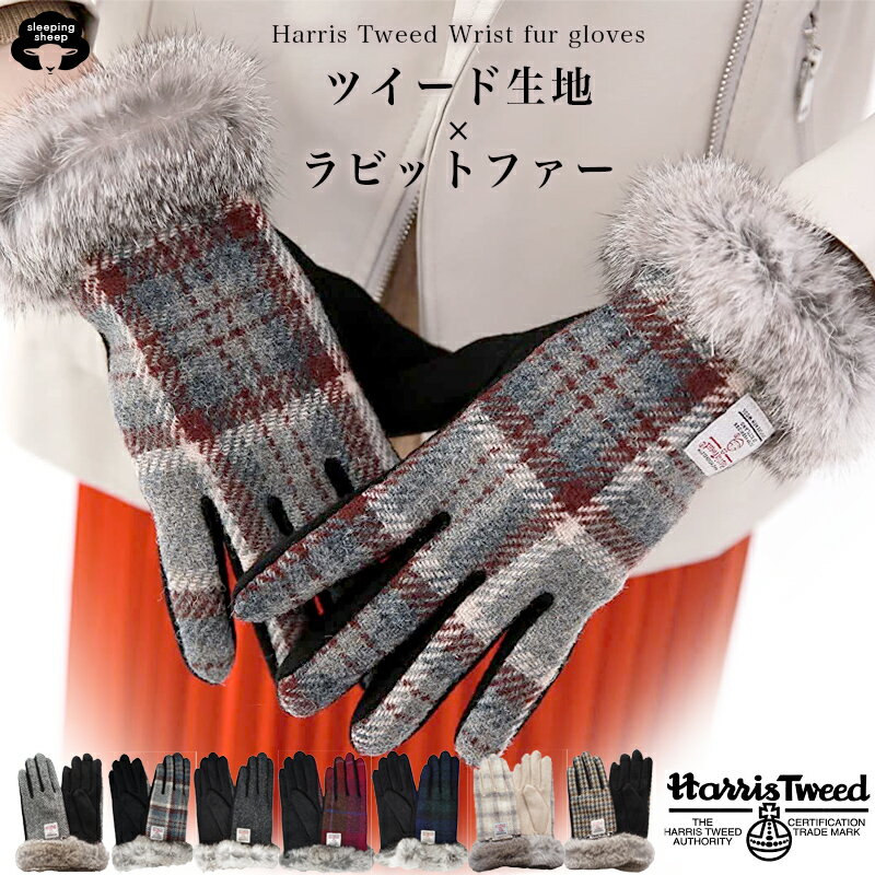 【送料無料】Harris Tweed ファー付き 裏起毛 ニット 手袋 レディース ハリス ツイードグローブ かわいい ウール 100% 毛 ボア 通学 通勤 自転車 バイク ケース付 ギフトボックス