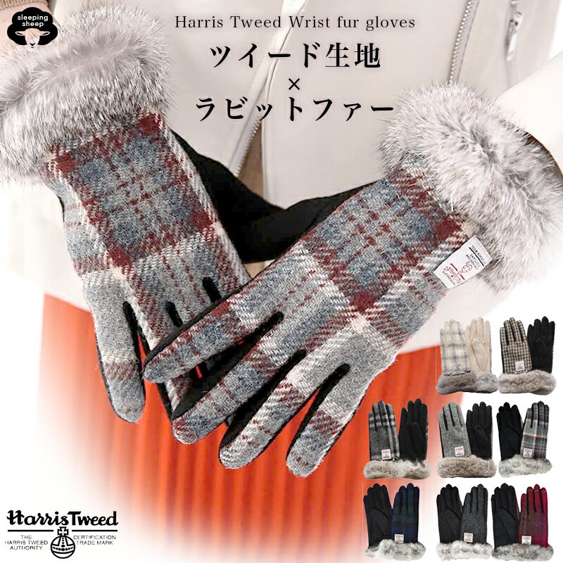 ハリスツイード 手袋 ＼お買い物マラソン★最大2,000円OFFクーポン配布！／ 送料無料 Harris Tweed ファー付き 裏起毛 ニット 手袋 レディース ハリス ツイードグローブ かわいい ウール 100% 毛 ボア 通学 通勤 自転車 バイク ケース付 ギフトボックス