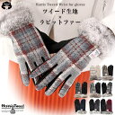 ＼お買い物マラソン★最大2,000円OFFクーポン配布！／送料無料 Harris Tweed ファー付き 裏起毛 ニット 手袋 レディース ハリス ツイードグローブ かわいい ウール 100% 毛 ボア 通学 通勤 自転車 バイク ケース付 ギフトボックス