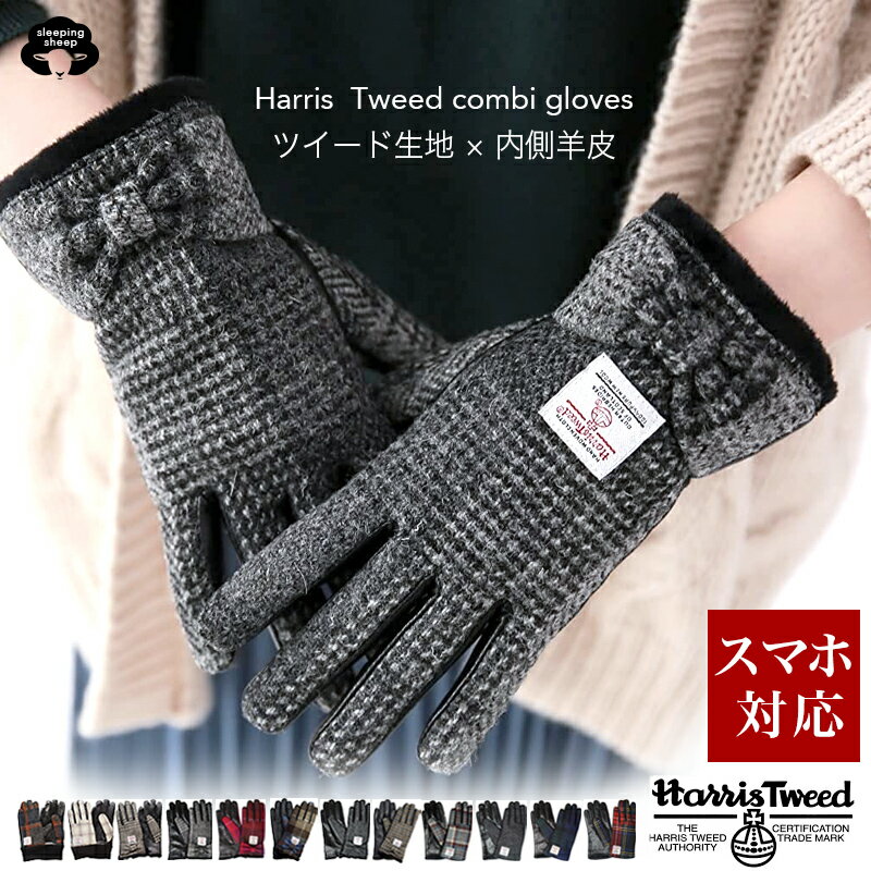 【送料無料】Harris Tweed 選べる3タイプ レザー 手袋 レディース ハリス ツイード スマホ 裏ボア グローブ リボン ラムスキン 羊革 本革 ウール 100% 毛 ボア 通学 通勤 自転車 バイク ケース付