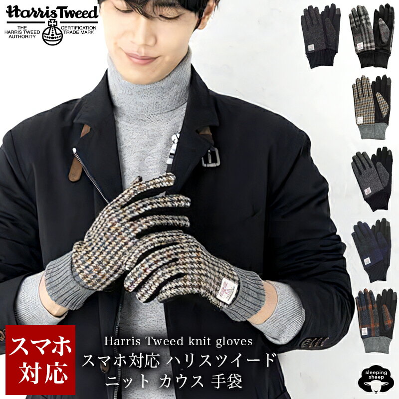 Harris Tweed ウール ニット 24cm 手袋 ボア手袋 メンズ ハリスツイード スマホ対応 あったか手袋 防寒..