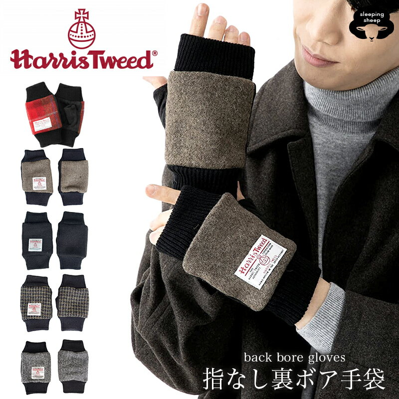 送料無料 手袋 指なし メンズ Harris Tweed ハリス ツイード ヘリンボーン ウール 防寒 スマホ ミテーヌ グローブ 裏ボア ウール 暖かい ボア 通学 通勤 自転車 バイク ケース付 レディース