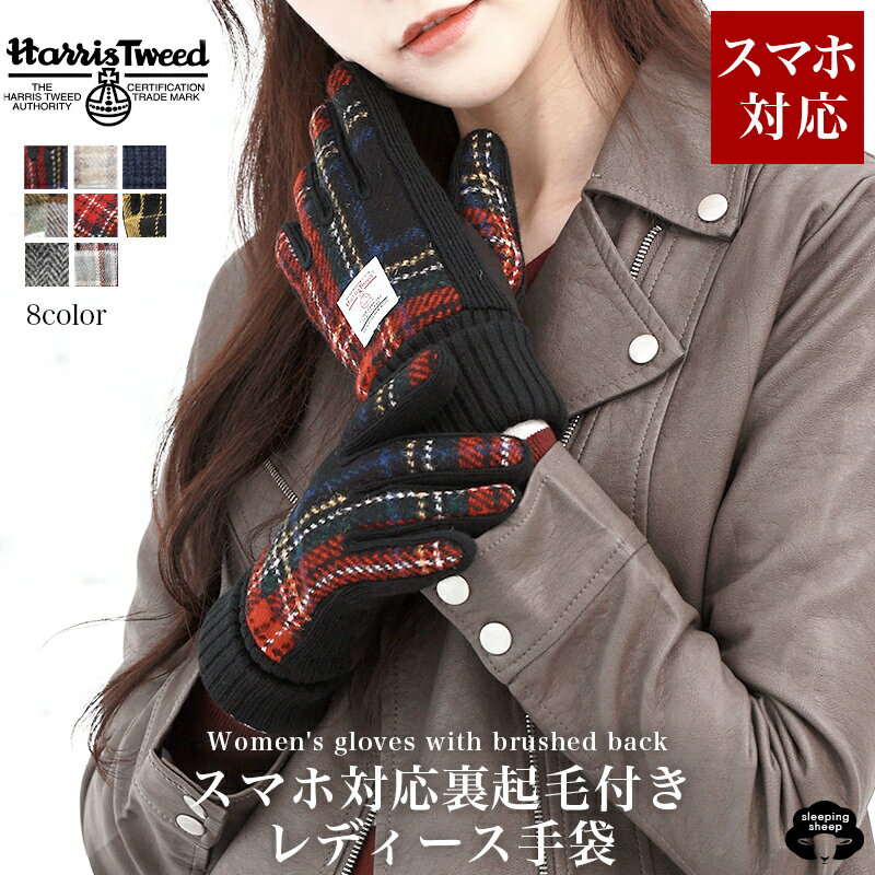 送料無料 Harris Tweed 手袋 レディース ハリス ツイード スマホ 対応 裏ボア グローブ かわいい ウール 100% 毛 ボア 通学 通勤 自転車 バイク ギフトボックス 付き フェイクスウェードのサムネイル