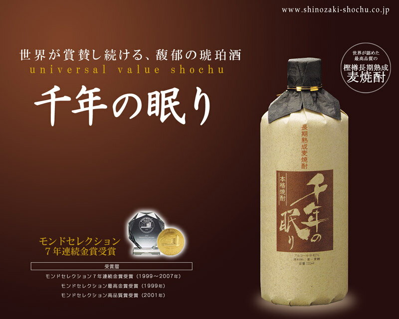 楽天焼酎・日本酒専門店　三代目酒太郎【出荷制限あり】まるでジャパニーズウィスキー熟成には3〜8年の時間を要します世界が認めた本物の味と香りをお楽しみ下さい。プレミアム焼酎「百年の孤独」が入手できない時に！福岡県朝倉【篠崎】長期熟成麦焼酎千年の眠り　40度 720ml