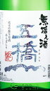 ◎無垢之酒 不動の人気NO.1! 無濾過・生原酒【年1回】獺祭に並ぶ超人気山田錦100%で今年も登場無垢之酒はしぼりたての最後を飾る「新酒しぼりたてのスペシャル版」山口県【酒井】五橋　無垢之酒　純米吟醸生原酒あらばしり（むく）15度 720ml　2024年3月