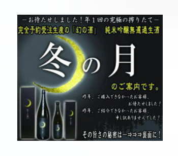 【旨すぎだろ！楽天一位獲得】完全予約酒・追加なし【おきて破り】淡麗辛口からの反主流派宣言『ツキ（月）』を呼ぶ酒！素敵な三日月ラベル【一年に一回】完全予約受注品岡山県【嘉美心】純米吟醸無濾過生酒　冬の月　16度 2023.12月新酒