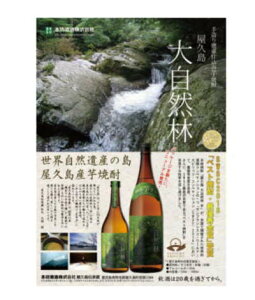 【今、世界一旨い】SWSC2016ベスト焼酎&最優秀金賞【プレミアム焼酎・正価販売】【世界遺産の屋久島産手造り甕壷仕込み芋焼酎 】同じ屋久島の銘酒「三岳(みたけ)」超えの美味しさ!【本坊酒造】芋焼酎NEW 屋久島 大自然林 芋 25度 1800ml