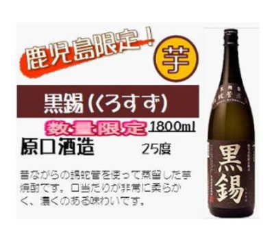 黒錫 (くろすず)　2330.2190.10 内容量 1800ml 度数 25度 商品特徴 全量鹿児島県産原料で仕込み、昔ながらの錫蛇管を使って蒸留した芋焼酎です。　口当たりが非常に柔らかく、黒麹仕込みのコクのある味わいです。 柔らかな旨味のある芋焼酎に仕上がっています。 原材料 さつま芋・米こうじ・黒麹・常圧蒸留 飲み方 お湯割り、もしくはロックがオススメです。 製造元 原口酒造 保存方法 高温多湿、直射日光は避け保存してください。 ※お酒は20歳から！未成年者への酒類の販売は固くお断りしています！●【県外不出】　入手困難！鹿児島県の限定芋焼酎今だけ！【地元でしか手に入らん！地域限定焼酎】 地元でしか味わえない“あの”入手困難な焼酎を手に入れるチャンスです！　楽天市場内取り扱い店稀少 生産量が少なく、大部分が鹿児島県内で消費されている超レアな地域限定酒。人気の秘密は”年1回販売で少生産”と”地元の人しか入手できない超レアな芋焼酎”だからです。 　 鹿児島県内向けに造られている「県外不出」の芋焼酎です。 鹿児島県外では、販売されてないために入手困難な幻の芋焼酎です。 年1回販売。黒麹仕込みで昔ながらの錫蛇管で蒸留してある焼酎。錫蛇管で蒸留することで喉ごしはスッキリでまろやかさのある旨味が味わえます。コクとしっかりとした余韻が楽しめるので、お湯割り、もしくはロックがオススメです。 ●【美味しさの秘密】・・・ それは『錫蛇管（すず「じゃっかん）』にあります。 昔は多くの蔵で使われていた錫蛇管。 しかし錫は柔らかな素材のため、取扱いが難しく今ではほとんどの蔵で ステンレスパイプに代わっています。 昔ながらの職人手作りの錫蛇管で蒸留した焼酎はまろやかで、後味が香ばしいどこかなつかしい焼酎に仕上がります。 昔ながらの錫蛇管蒸留器は手間とコストがかかることから、現在ではわずかの焼酎蔵しか使われていません。 ●【原口酒造】 鹿児島県薩摩半島・西部に位置する日本三大砂丘の一つである吹上浜があり、その砂丘より2Km余りの所に焼酎蔵（原口酒造）が在り、間には松林と芋畑だけです。そこの新鮮な芋を主に使用して醸造しています。　雄大な入日、雄々しい潮騒の聞こえる環境の中で造られたこの本格焼酎は、伝承された技による豊かなコクと甘い香りは、まさに薩摩の自然が息づいていると言えるえましょう。　まずは一献。