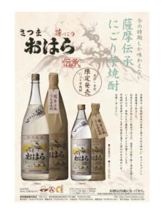 【★濃厚で芋臭い にごり芋焼酎★】楽天市場内稀少!にごり(荒ろ過)・かめ壷仕込み年に一回完全限定品【季節・本数限定】プレミア焼酎「絆」「縁」の名門酒蔵・本坊酒造(ほんぼう)伝承さつま おはら にごり 25度 1800m 2024年