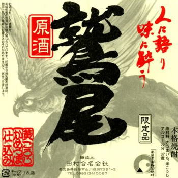 メチャ旨い！プレミアム焼酎が正価販売【年間7千本の超数量限定】黄麹仕込みの「魔王」、「富乃宝山」「萬膳庵」に比べて、濃厚な味わいで断トツの美味しさ！田村合名会社　銘酒「純黒」の名門酒蔵　芋焼酎鷲尾（わしお）白・黄麹仕込　25度 1.8L