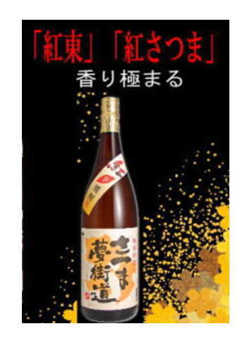 【鹿児島県産の「紅東」、「紅さつま」、2つの紅芋を使用!】青りんごの香りを醸し出すこの焼酎非常に上品な香りと、フルーティーな 風味を味わうことが出来ます【南国酒造】紅芋焼酎 さつま夢街道 黒麹　25度 1800ml　原口酒造