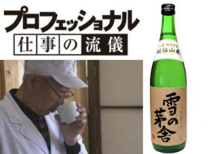 ※NHKの「プロフェッショナル仕事の流儀」で「酒造りの鬼・高橋藤一」氏が醸す日本酒が放映人気の獺祭の造りとは相反するの自然に委ねた異様なまでの丁寧な手作業で細部までのこだわり秋田県【 齋彌酒造】雪の茅舎 秘伝山廃純米吟醸　16度 720ml　ぼうしゃ