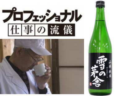 ※NHKの「プロフェッショナル仕事の流儀」で「酒造りの鬼・高橋藤一」氏が醸す日本酒が放映人気の獺祭の造りとは相反するの自然に委ねた異様なまでの丁寧な手作業で細部までのこだわり秋田県【 齋彌酒造】雪の茅舎 山廃純米　16度 1800ml　ぼうしゃ