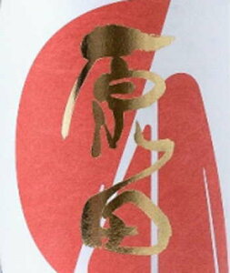 【次回納品未定・オール5・旨すぎて泣ける酒】【獺祭よりも日本酒ハンターが追う幻の超少量仕込】“獺祭、雁木”愛飲者も唸る世界に誇れる山口県の酒蔵山田錦を50%磨き【はつもみぢ】NEW 原田 純米大吟醸 (はらだ)16度 720ml