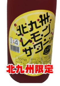 ●業務店向け【悶絶】日本一美味しいピンク色したレモンサワーの素唯一の楽天市場内取り扱い福岡県北九州限定品サッパリ系柑橘系の爽やかな風味！フレッシュなレモンの香りと酸味福岡県 【小林酒造】北九州レモンサワーの素　22度 1800ml　ノメ