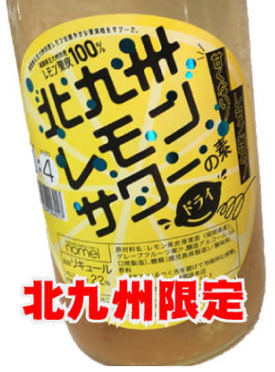 ●業務店向け・ガチお得【悶絶】日本一美味しいレモンサワーの素のドライタイプ唯一の楽天市場内取り扱い店福岡県北九州限定品「甘くない」「レモン強め」そして、、美味い！福岡県 【小林酒造】北九州レモンサワーの素　ドライ　22度1800ml　檸檬　ノメ