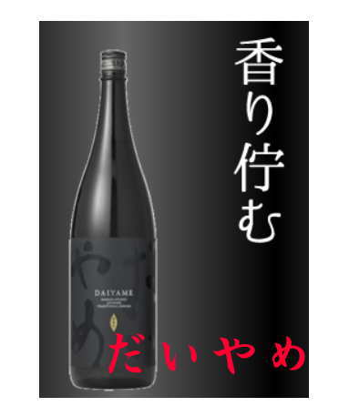 【創業150年目の逸品・ソムリエも絶賛】【IWSC2019】が焼酎部門のトロフィー（最高賞）を受賞後世へ語り継ぎたい「だいやめ文化」への想いを込めましたライチのような華やかな香りが驚くほど広がる濱田酒造　だいやめ　DAIYAME　芋　25度 1800m