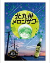 日本一美味しいメロンサワーの素唯一の楽天市場内取り扱い店北九州産のメロンを100％使用！福岡県北九州限定品ただ甘いだけじゃない！そして、、、しっかり酔えて美味い！福岡県 北九州メロンサワーの素　22度 500ml　ノメ　レモン