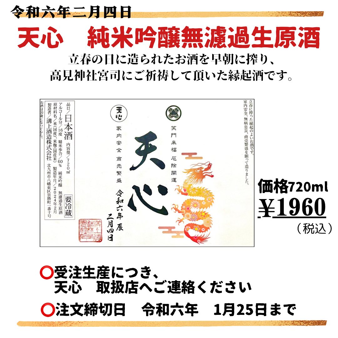 【令和6年2月4日の立春の日の朝に搾りあがったばかりの生酒・2/4より順次出荷】神社宮司にてお祓いを済みの縁起酒【完全予約制】一切加熱処理をせず生酒をそのまま瓶詰福岡県北九州市【溝上酒造】天心　純米吟醸無濾過生原酒　15度 720ml　立春朝搾り 1