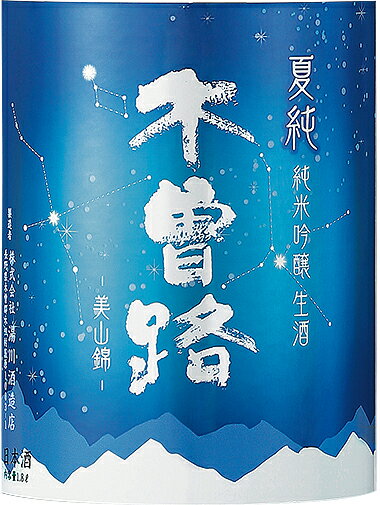 ※今、最も予約の取れない酒蔵【2023年世界一の酒蔵が醸す搾りたて酒】「世界的なワイン品評会（IWC）」で最優秀賞世界一「チャンピオン・サケ」受賞の酒蔵長野県【湯川酒造店】木曽路　夏純 純米吟醸生酒　16度 　720ml　2024.5月　きそじ