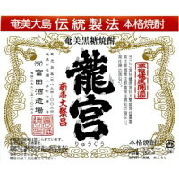 【入手困難】プレミアム黒糖焼酎をお得に！【黒糖焼酎蔵の中でも最も小さな蔵が造る珠玉の品】黒糖焼酎蔵元の中で一番生産量が少なく、手造りにこだわっています。【富田酒造場】黒糖焼酎　龍宮 （りゅうぐう） 30度 1800ml