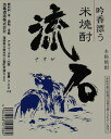独自の低温減圧製法で、吟醸酒の酒粕を原料に仕込んだ、今までに例をみない！フルーティーな香りと切れ味が調和男性のみならず、女性にも人気特にロックがおすすめ！福岡県限定米焼酎　流石（さすが）25度 1800ml