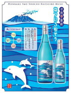 夏焼酎・この夏しか飲めない紅芋焼酎！【夏季限定・数量限定】春・夏向け　冷や用芋焼酎愛らしいイルカのラベルデザインが話題の夏季限定商品☆♪楽天市場内取扱い店稀少【さつま無双（むそう）】なついろむそう　(いるかラベル） 20度 1800ml