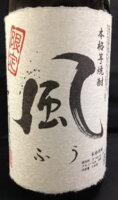 3年以上熟成貯蔵の秘蔵芋焼酎 【月間生産超限定品】【販売店限定】数量限定のため楽天市場内取扱い店稀少！明治36年創業・「天文館・金峰」の名門酒蔵・宇都酒造限定　風（ふう）黒麹仕込み　25度 1800ml