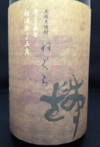 【転売禁止】【リピート率80％強の極上麦焼酎！】【幻の焼酎・ガツンと35度】至福の時間をお届け！プレミア品以上の旨さ！最高級の味とラベルは異彩を放つデザインは必見、贈答にも喜ばれます！【西の誉】 塒(ねぐら)　35度　1800ml