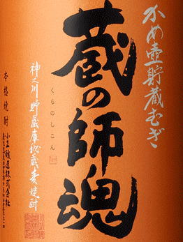 なんと！3年熟成のプレミア焼酎が正価販売！【転売禁止】【特約店限定品】これぞ！ジャパン・プレミアム麦焼酎店長が『レベルが違うと唸った！』　入魂の麦焼酎鹿児島県【小正醸造】かめ壺貯蔵むぎ蔵の師魂　（くらのしこん）　25度 1800ml