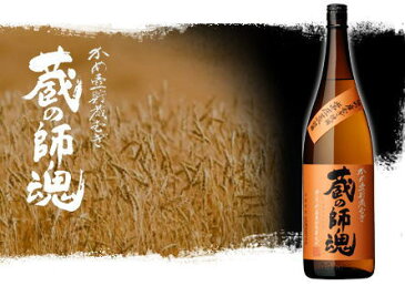 なんと！3年熟成のプレミア焼酎が正価販売！【転売禁止】【特約店限定品】これぞ！ジャパン・プレミアム麦焼酎店長が『レベルが違うと唸った！』　入魂の麦焼酎鹿児島県【小正醸造】　かめ壺貯蔵むぎ　蔵の師魂　（くらのしこん）　25度 1800ml