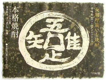 お歳暮【京都・龍安寺】有名な「つくばい」の「吾唯足知」文字を酒名『誰もが自らのうちにすべてをもっていることを知るべし』『人は欲張らず、今の自分を大切にしなさい』という意味【薩摩金山蔵】長期貯蔵芋焼酎吾唯足知（われただたるをしる）25度 720ml