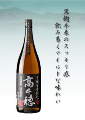 黒麹　高千穂 　（たかちほ）　黒ラベル　2057.1904.10 内容量 1800ml 度数 25度 商品特徴 黒麹全量仕込み、減圧蒸留方法により原料本来の旨味を活かしながら飲みやすさを実現。幅広い客層の方々に飲んで頂きたい本格麦焼酎です。 原材料 麦・米こうじ、減圧蒸留 飲み方 ロック・水割りがお勧めです。 製造元 高千穂酒造株式会社 保存方法 高温多湿、直射日光は避け保存してください。 ※お酒は20歳から！未成年者への酒類の販売は固くお断りしています！【天孫降臨の地、高千穂】『飲み味すっきり　淡麗の黒』黒麹全量仕込み、減圧蒸留方法により、原料本来の旨味を活かしながら飲みやすさを実現。【高千穂酒造】　本格麦焼酎　高千穂　（たかちほ）　黒麹全量仕込み 25度 1800ml　 【天孫降臨の地、高千穂】2014年秋季・2015年春季全国酒類コンクール　麦焼酎部門　1位・2位連続受賞　宮崎県高千穂酒造の麦焼酎「黒麹高千穂」シリーズが、この度2014年秋季に続き、2015年春季全国酒類コンクール麦部門で1位、2位を受賞するという快挙を成し遂げました！！焼酎造りの原点である、全量仕込みにこだわり、名水百選・白川水源天然水を使用した「やわらかさ」「甘味」「香ばしさ」を醸している自慢の本格麦焼酎「高千穂」！ ●『飲み味すっきり　淡麗の黒』原料を黒麹全量で仕込み、減圧蒸留100％で蒸留　 高千穂酒造の本格焼酎は、白川水源のおいしい天然水仕上げ！　清らかで澄み切ったおいしさをお楽しみ下さい。 原料本来の旨味を残しながらも、飲みやすさを追求しています。白ラベルに比べて飲みやすく、多くの方に味わっていただきたい逸品です。