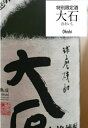 ●がんばろう熊本！【米焼酎の最高傑作】【出荷制限あり】お一人様2本迄純米焼酎をシェリー樽、ブランデー樽に熟成した焼酎を、ブレンダーの技術により類まれな芳香と味を得る焼酎球磨焼酎　大石　特別限定酒(おおいし)　25度 1800ml箱なし