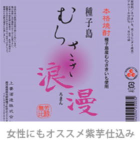 プレミアム焼酎「赤霧島」よりフルーティーでほんのり甘い！毎月、少量しか入荷しません。オシャレなラベルも女性に人気の秘密です。【上妻酒造】　紫芋焼酎　 種子島　むらさき浪漫 （むらさきろまん）25度 1800ml